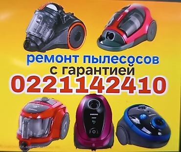 куплю пылесосы: Ремонт пылесосов с гарантией. - Диагностика и устранение — 1