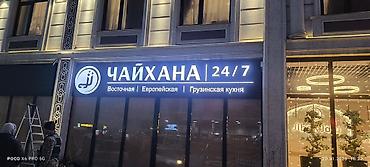 Изготовление рекламных конструкций: | Объемные буквы, | Монтаж — 3