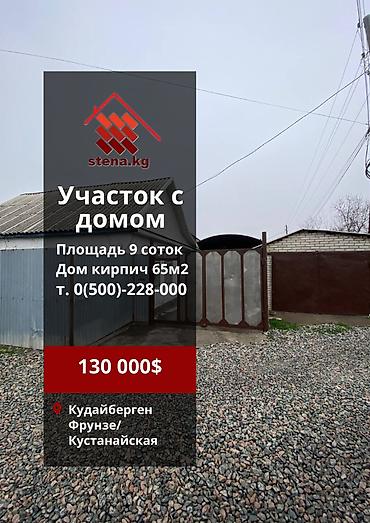 Продажа коттеджей и домов: Продается Участок 9 соток с домом Бишкек - район Кудайбергена - — 1