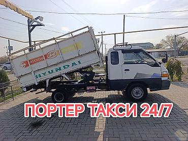 Буйрутма берүү Хендай портер, Курулуш таштандыларын чыгаруу, Жүк ташуучу жумушчусу менен lalafo.kg да Буйрутма берүү Хендай портер, Курулуш таштандыларын чыгаруу, Жүк ташуучу жумушчусу менен