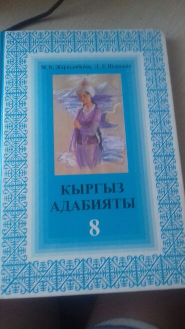8 класс кыргыз адабияты: Учебник по адабияту для 8 класса