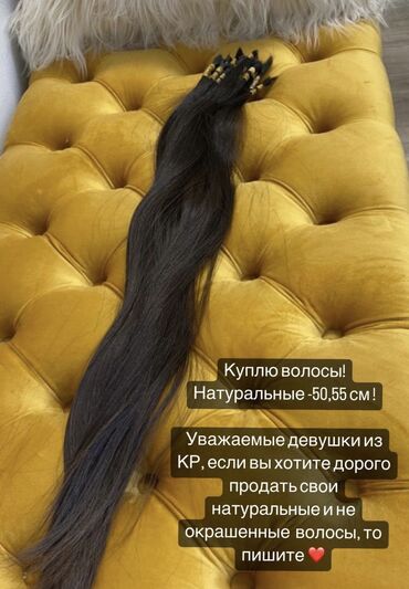 стоимость натуральных волос: Кыздар, чач алам!!! Куплю натуральные волосы от 50 см. Куплю прямо