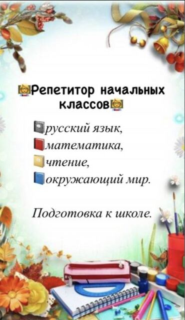 такси в аренду: Репетитор по начальным классам. Образование: Ногинский филиал