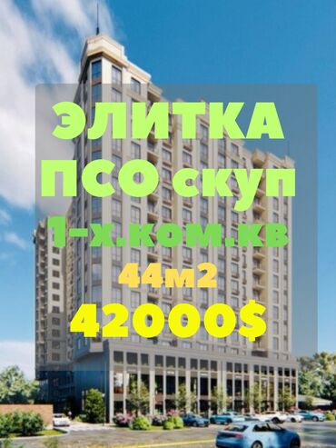 купить квартиру в ипотеку с первоначальным взносом: 1 бөлмө, 44 кв. м, Элитка, 15 кабат, ПСО (өзү оңдоп түзөтүп бүтүү үчүн)