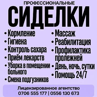 СИДЕЛКА- УСЛУГИ САМЫХ ОПЫТНЫХ СИДЕЛОК - У НАС. !. РАБОТАЮТ