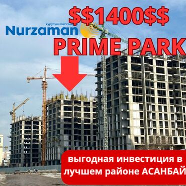 Продажа квартир: Продаю 2-ком Апартаменты Нурзаман Прайм Парк Премиальный Застройщик