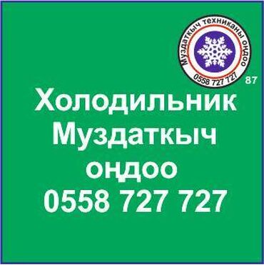 холодилник жалал абад: Муздаткыч техникаларды оңдоо. Муздаткыч техниканын баардык түрүн
