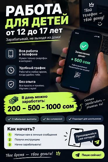 Работа для подростков 
12-17 
только в Кыргызстане