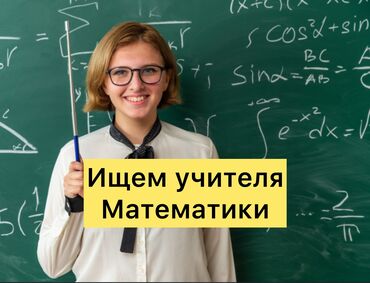 частный садик няня: Требуется Учитель - Математика, Частная школа, Более 5 лет опыта