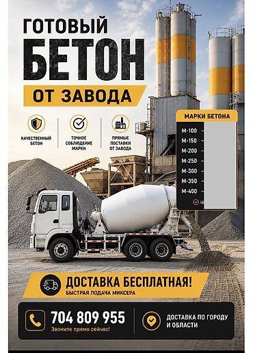 Готовый бетон от завода - Качественный бетон, точное соблюдение марки