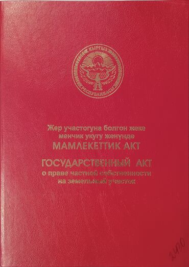 продаю дом бишкек ак босого: 15 соток, Для строительства, Красная книга