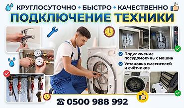 Профессиональное подключение бытовой техники и сантехники. Что