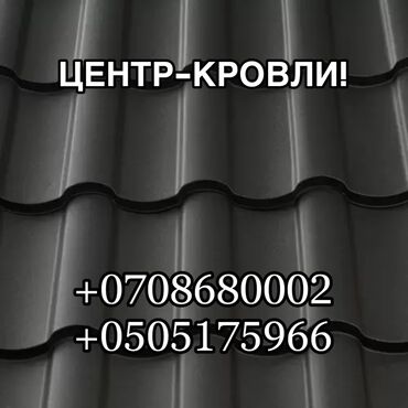 шифер новый цена: Сайдинг, Профнастил, Шифер, Кепилдик, Акысыз жеткирүү, Акылуу жеткирүү