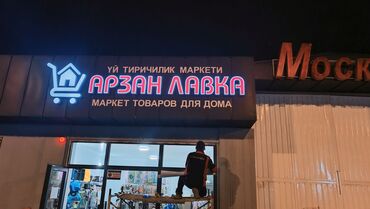 Изготовление рекламных конструкций: | Арки, Рекламные экраны, медиафасады, LED экраны, | Демонтаж, Разработка дизайна, Монтаж — 10