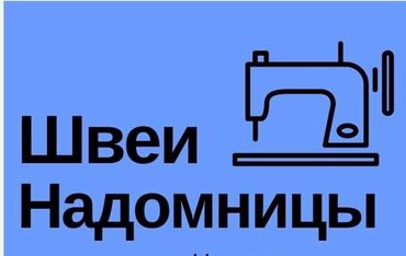 работа с деревом: Требуются швеи надомницы! Работа постоянная. город Бишкек. Все