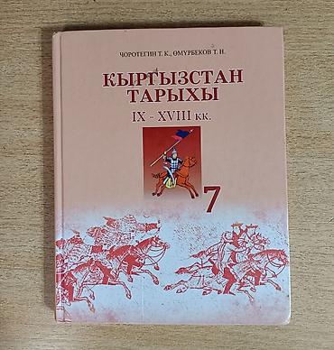 история кыргызстана 5 класс учебник читать: Учебник: «Кыргызстан тарыхы. IX–XVIII кк.» для 7 класса Авторы: Т. К — 2