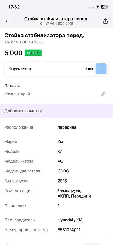 5 htp: Стойка стабилизатора передняя для Kia K7 (VG), двигатель G6DG, год — 3