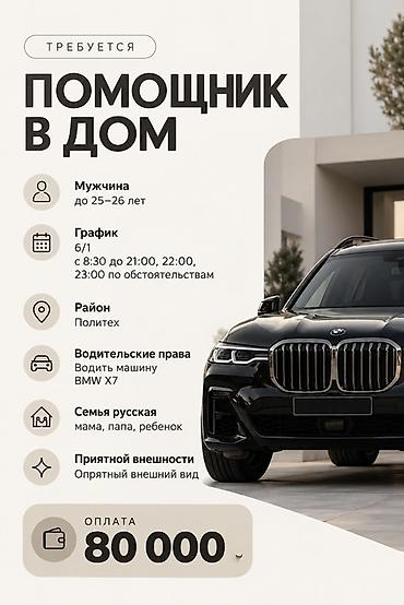 Другие специальности: Требуется помощник в дом - Пол: мужчина, возраст до 25–26 лет - — 1