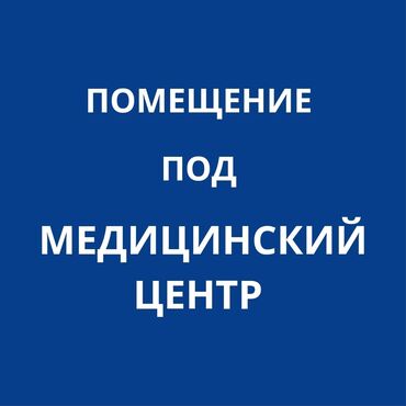Медицинские центры: Продается коммерческое помещение, идеально подойдёт под мед центр