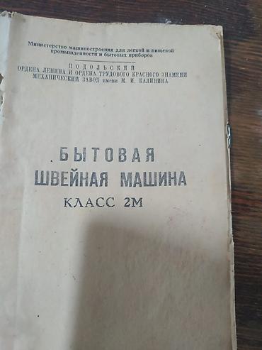 бу оверлок: Продаю швейную машинку, рабочая. цена 3500. тел — 4