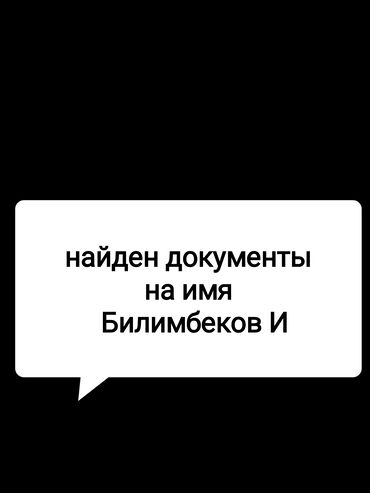 бутка для собак: Билимбеков И документтер табылды