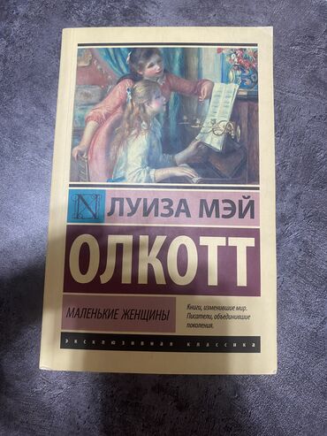 маленькие шахматы купить: Книга маленькие женщины 
Луиза Мэй Олкотт