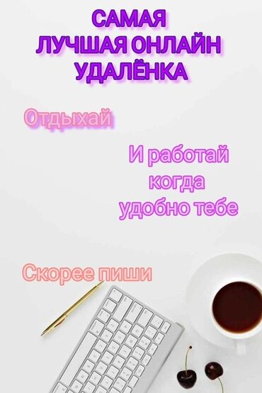 ищу удаленную работу на дому: Онлайн-удалёнка с гибким графиком. - Формат: полностью дистанционная