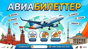 Унаа: ЛЕТИ КУДА ХОЧЕШЬ! АВИАБИЛЕТЫ ПО ЛУЧШИМ ЦЕНАМ! ✈️
ном.тел — 1