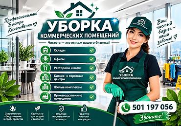 Уборка помещений: Уборка помещений, | Генеральная уборка, | Офисы — 2