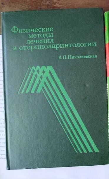 английский язык 5 класс рабочая тетрадь фатнева гдз: Продам книгу Физические методы лечения в отоларингологии