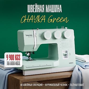 Тигүүчүлөр үчүн отургучтар: Тигүүчү машина Chayka, Электромеханикалык, Жарым автоматтык — 1
