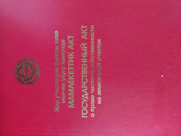 продаю участок дача сокулук: 6 соток, Курулуш, Кызыл китеп