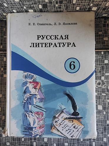 Учебник по Литературе за 6 класс at lalafo.kg Учебник по Литературе за 6 класс
