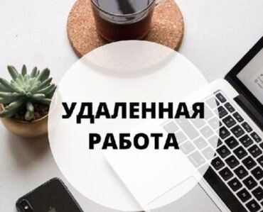 Другие услуги: Работа на дому,удаленно.Для подростков, и для мамочек в декрете.Все