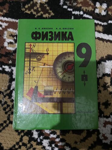 книга физика 9 класс: Физика 9класс