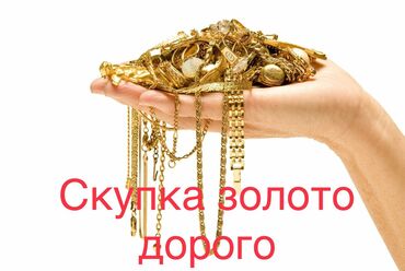 Личные вещи: Скупка золото дорого !!! Вам не куда не надо ехать сами приедем и
