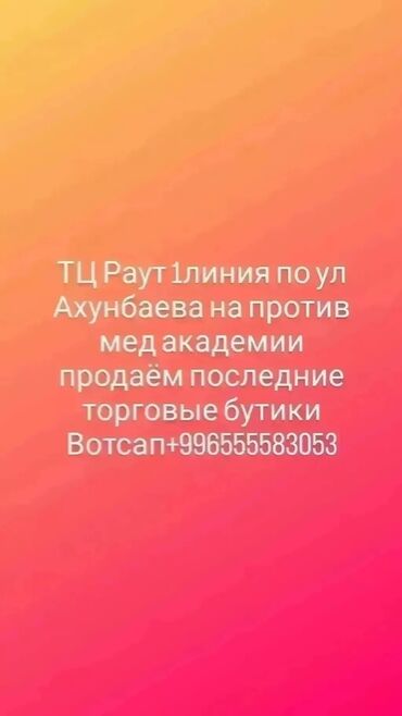 гатовый бизнес аренда: Сатам Бутик Соода борборунда, 82 кв. м, 2 кабат