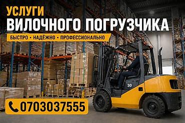 Услуги вилочного погрузчика - Погрузо-разгрузочные работы на складах at lalafo.kg Услуги вилочного погрузчика - Погрузо-разгрузочные работы на складах