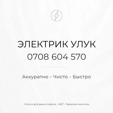 Электрик | Электромонтажные работы Больше 6 лет опыта