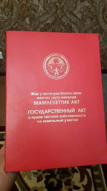 продается орошаемая земля в жайылско районе алтыр будёновка 5 40 гектар цена договорная с довой проблем нету оформление сразу: 6 соток, Красная книга