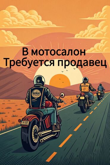 работа дома через интернет без вложений: В мотосалон требуется продавец. Обязательное требование: разбираться