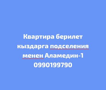 аренда комнаты на длительный срок: Сдаётся комната с подселением для девушек. Район: Аламедин-1