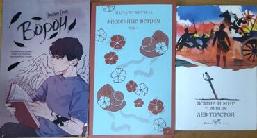 моро китеп: Продаю свои ненужные книги ворон 170 сом новая унесённые ветром