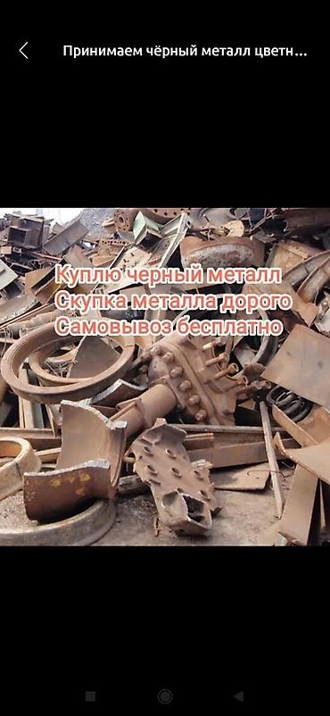 черный металл ош: Черный металл прием металла черный металл Скупка черного металла прием — 1