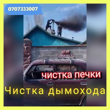 газовые плиты новые: ЧИСТКА ДЫМОХОДОВ!Моор тазалоо.Ваакумная чистка