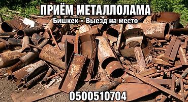 Приём металлолома в Бишкеке! Дорого, выезд на место Описание
