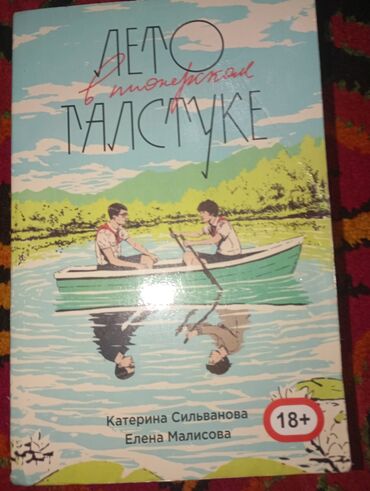 книга 3 класс: Книга Лето в пионерском лагере, 18+, запрещено к чтению детям ниже 18