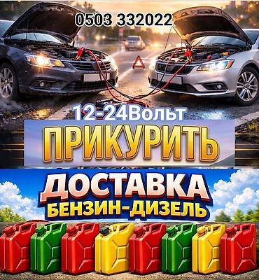 авто элекрик: ПРИКУРИТЬ 12-24Вольт ДОСТАВКА ТОПЛИВА, ПОДКАЧКА КОЛЁС, БУКСИРОВКА С — 1
