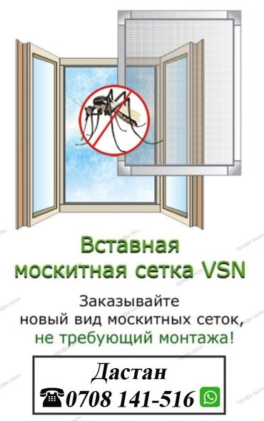 Москитные сетки: Москитная сетка, Внутренняя, На заказ, Самовывоз, Платная доставка, Бесплатная доставка