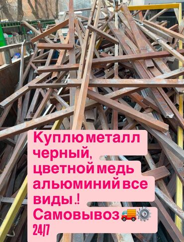 металлолом сокулук: Куплю черный металл !!! Цветной !!! Все виды самовывоз⚙️🚚… 24/7